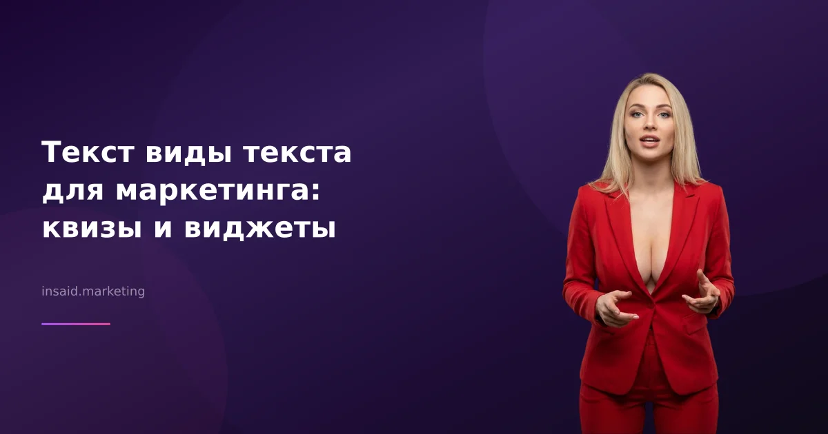 Текст виды текста для маркетинга: квизы и виджеты