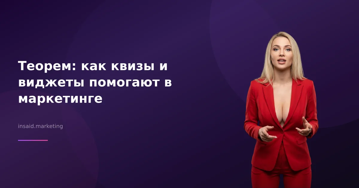 Теорем: как квизы и виджеты помогают в маркетинге