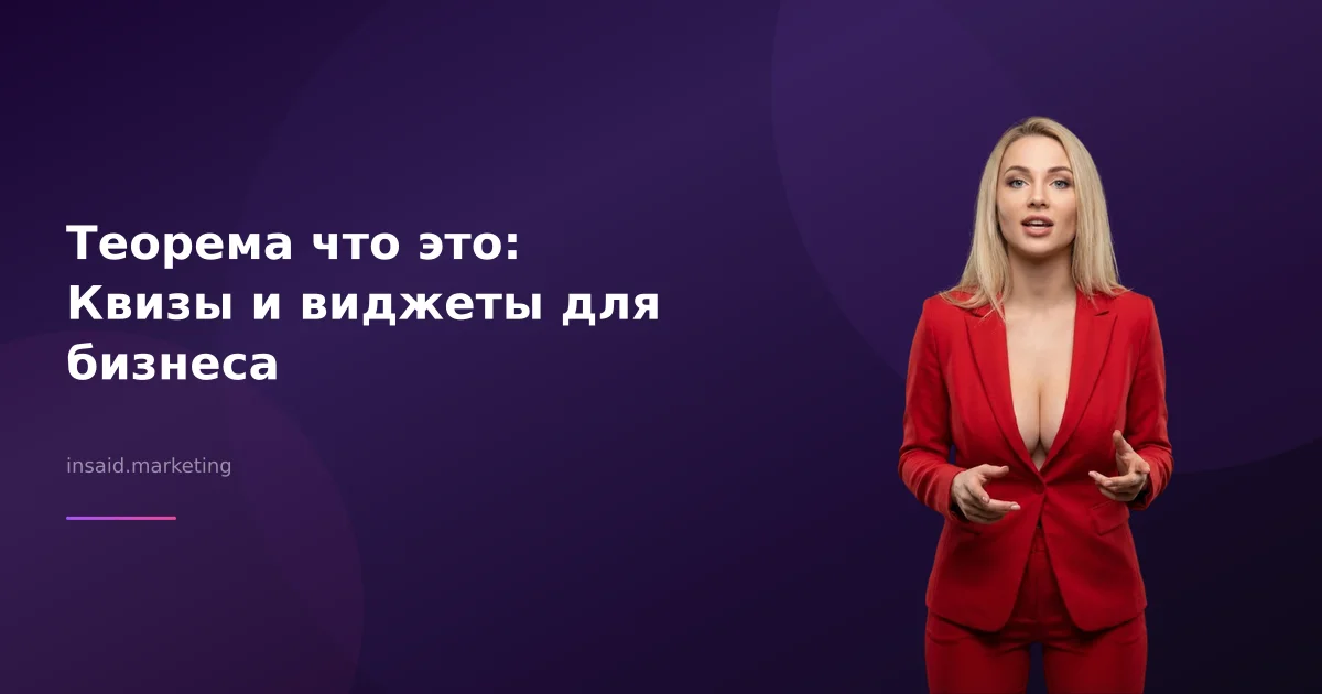 Теорема что это: Квизы и виджеты для бизнеса