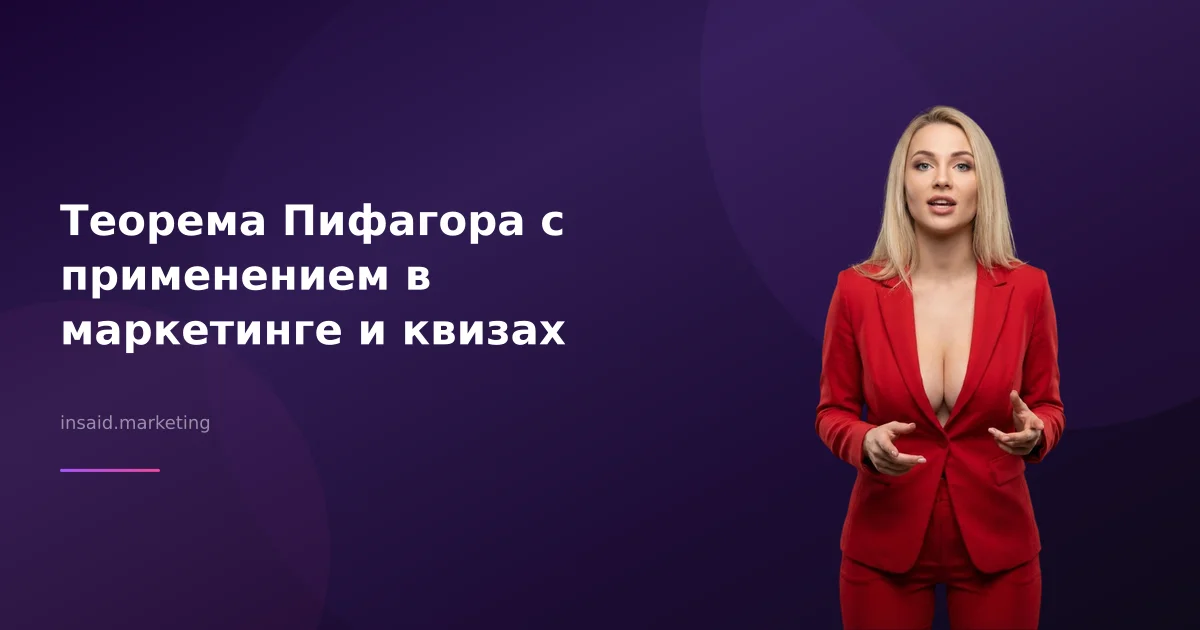 Теорема Пифагора с применением в маркетинге и квизах