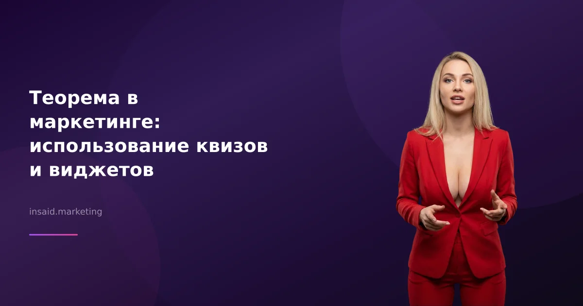 Теорема в маркетинге: использование квизов и виджетов