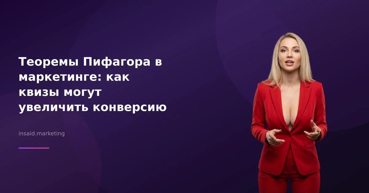 Теоремы Пифагора в маркетинге: как квизы могут увеличить конверсию