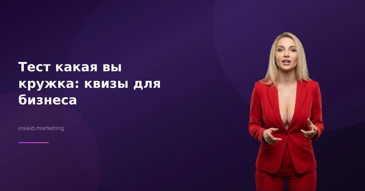 Тест какая вы кружка: квизы для бизнеса