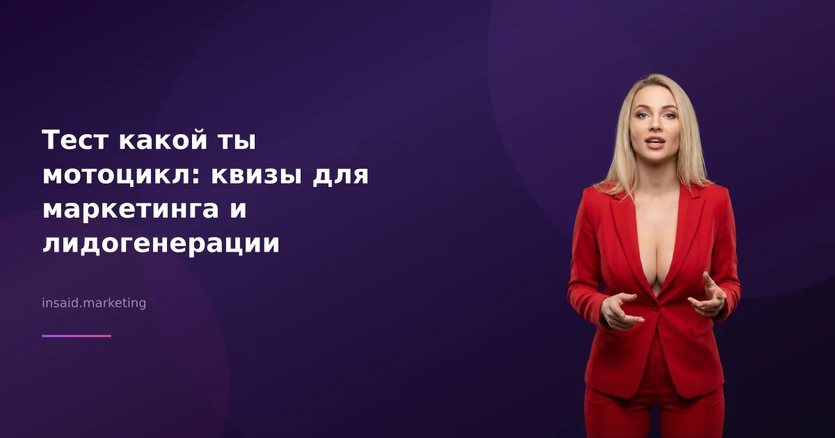 Тест какой ты мотоцикл: квизы для маркетинга и лидогенерации