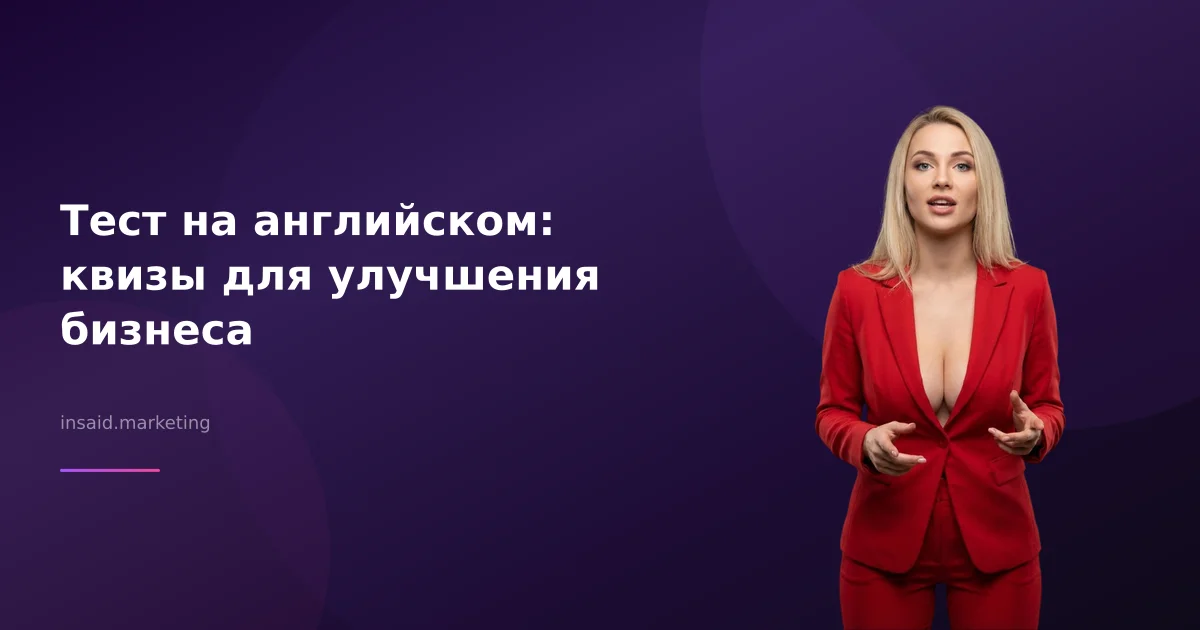 Тест на английском: квизы для улучшения бизнеса