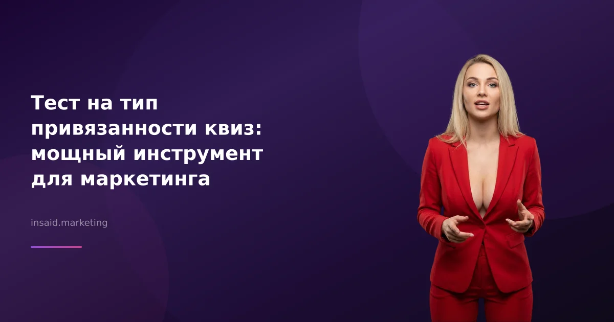 Тест на тип привязанности квиз: мощный инструмент для маркетинга