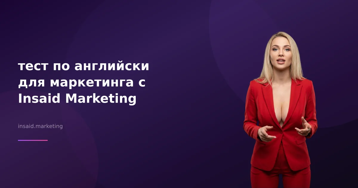 тест по английски для маркетинга с Insaid Marketing