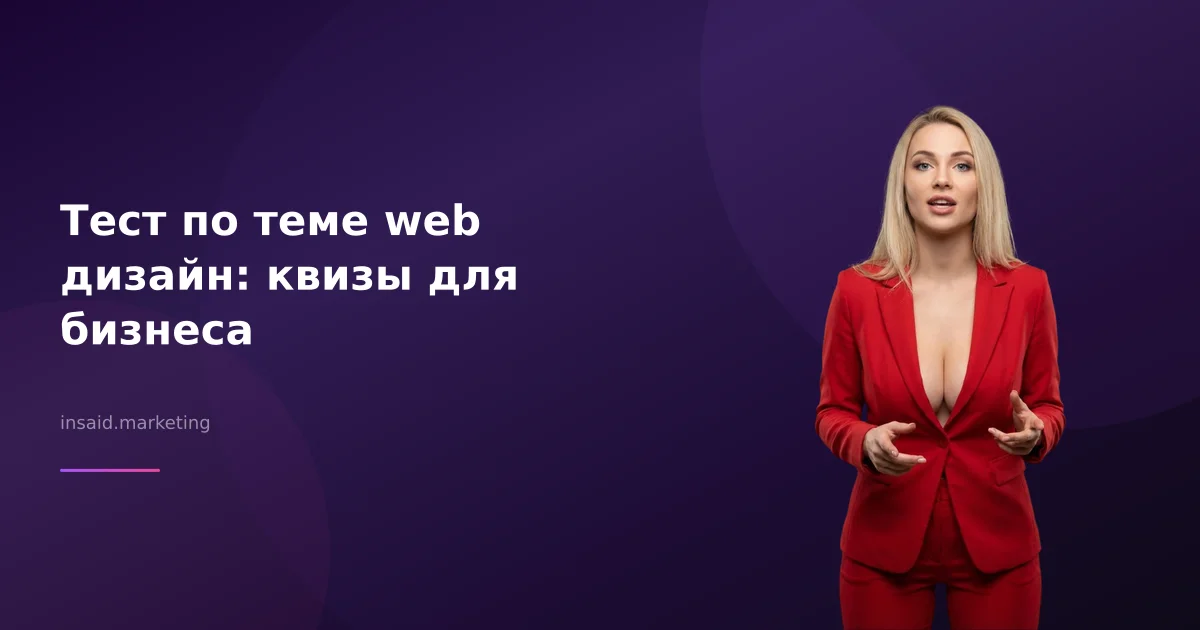 Тест по теме web дизайн: квизы для бизнеса