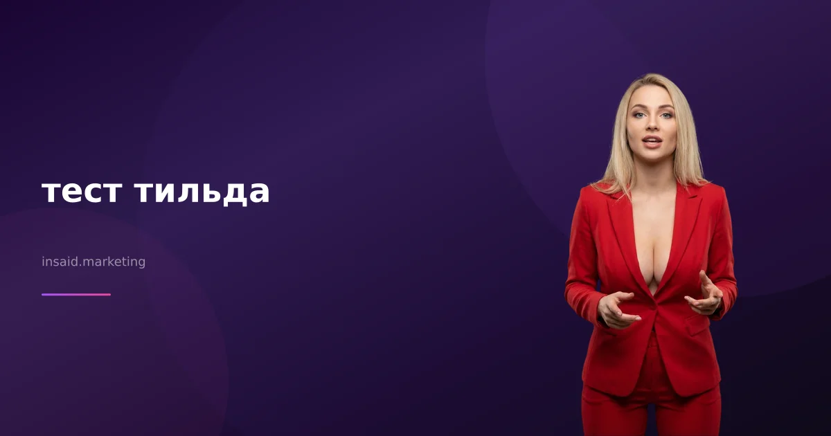тест тильда