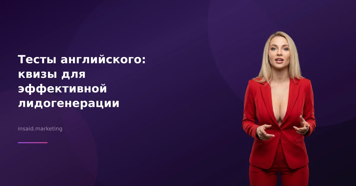 Тесты английского: квизы для эффективной лидогенерации