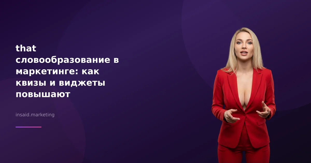 that словообразование в маркетинге: как квизы и виджеты повышают эффективность
