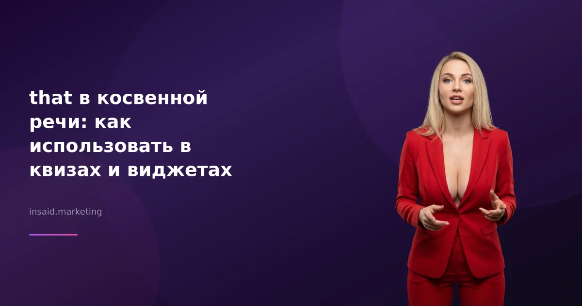 that в косвенной речи: как использовать в квизах и виджетах