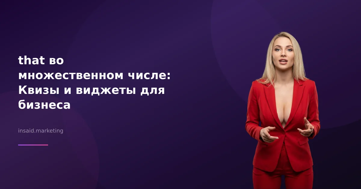 that во множественном числе: Квизы и виджеты для бизнеса