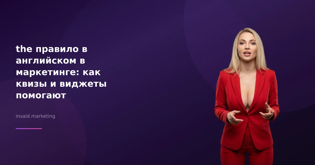 the правило в английском в маркетинге: как квизы и виджеты помогают