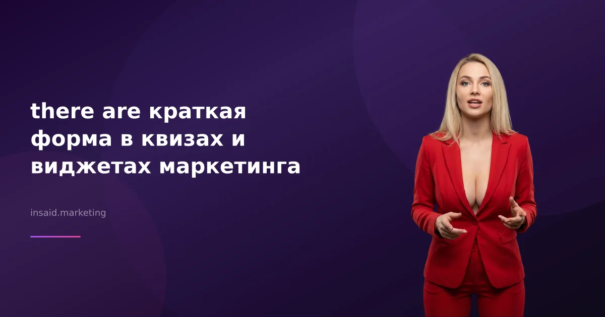 there are краткая форма в квизах и виджетах маркетинга