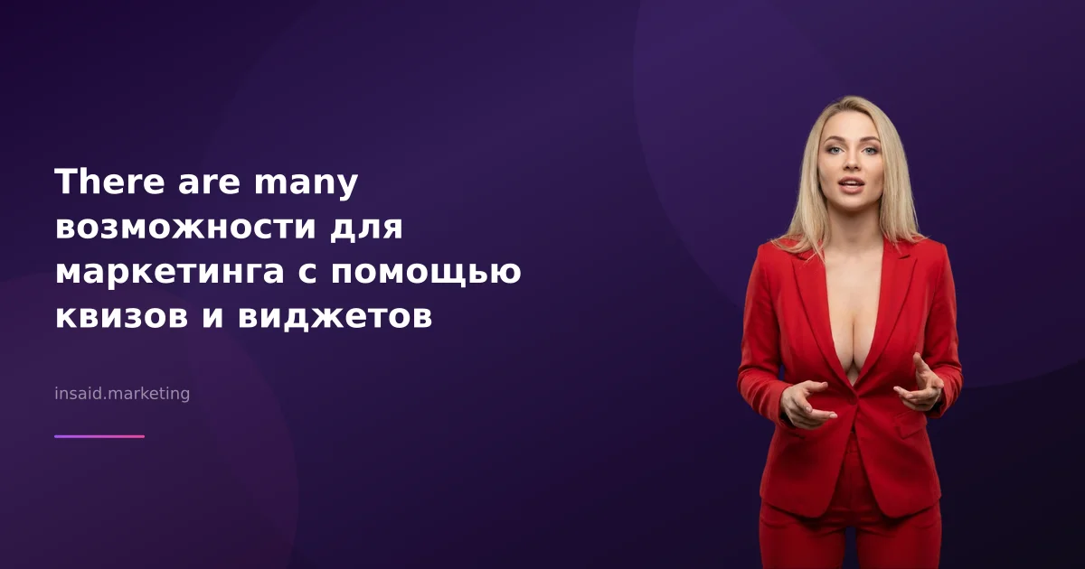 There are many возможности для маркетинга с помощью квизов и виджетов
