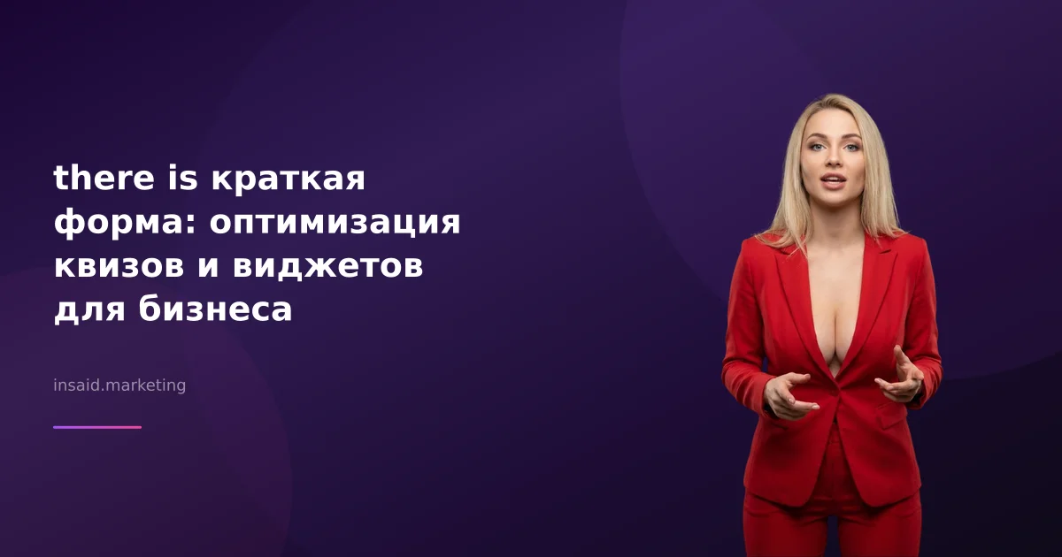 there is краткая форма: оптимизация квизов и виджетов для бизнеса