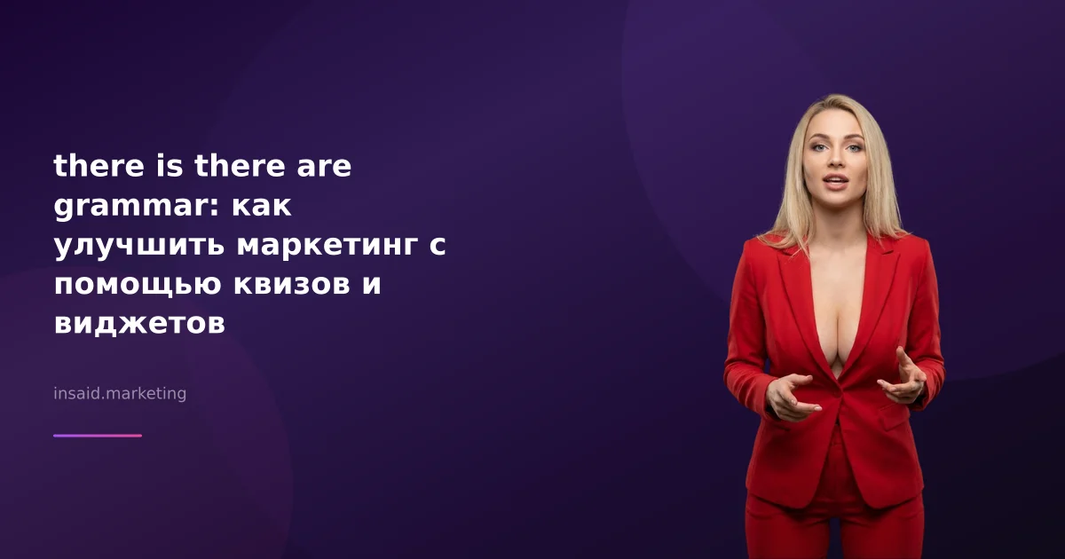 there is there are grammar: как улучшить маркетинг с помощью квизов и виджетов