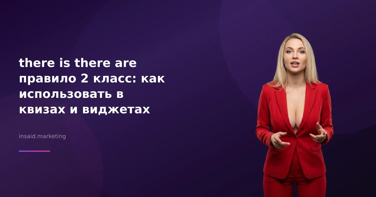 there is there are правило 2 класс: как использовать в квизах и виджетах