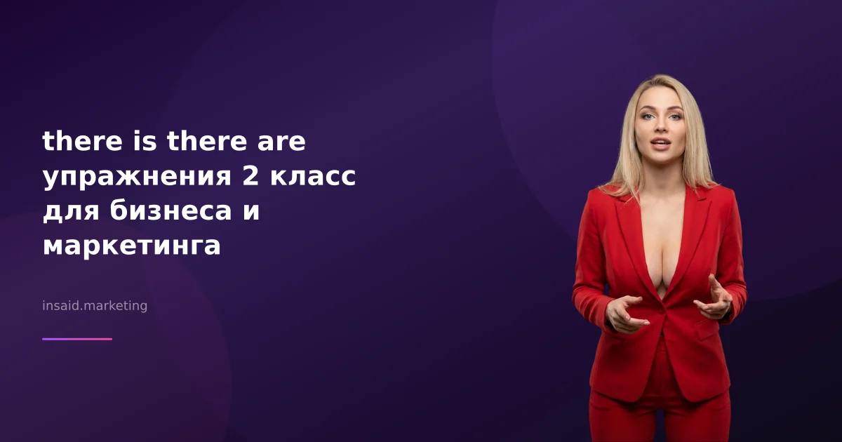 there is there are упражнения 2 класс для бизнеса и маркетинга