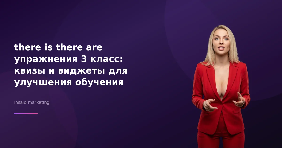 there is there are упражнения 3 класс: квизы и виджеты для улучшения обучения