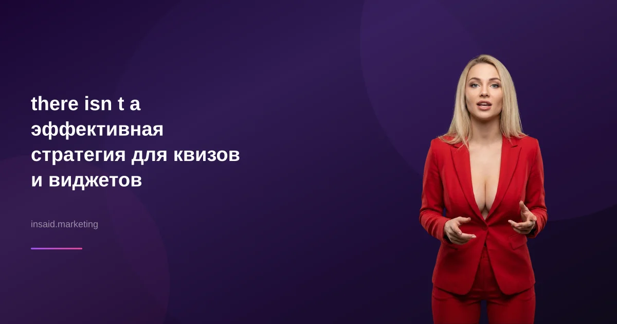 there isn t a эффективная стратегия для квизов и виджетов