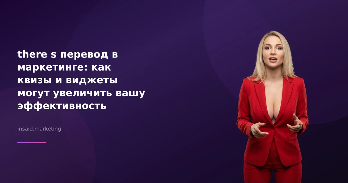 there s перевод в маркетинге: как квизы и виджеты могут увеличить вашу эффективность
