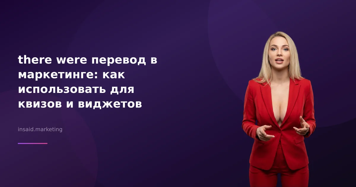 there were перевод в маркетинге: как использовать для квизов и виджетов