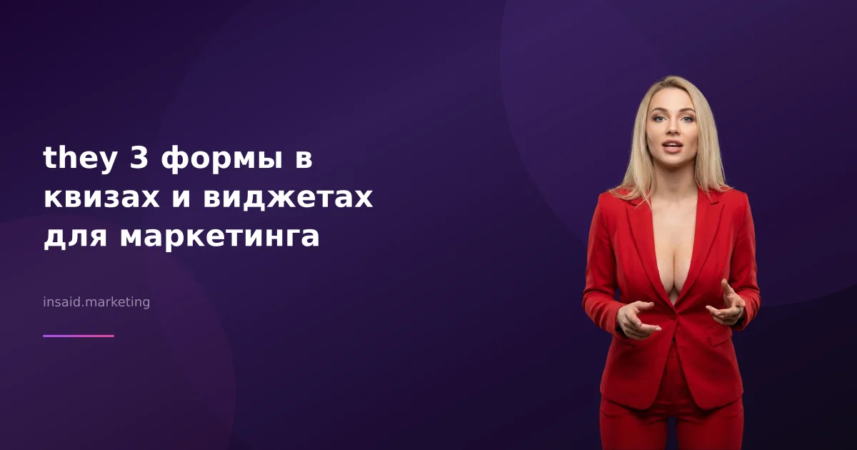 they 3 формы в квизах и виджетах для маркетинга