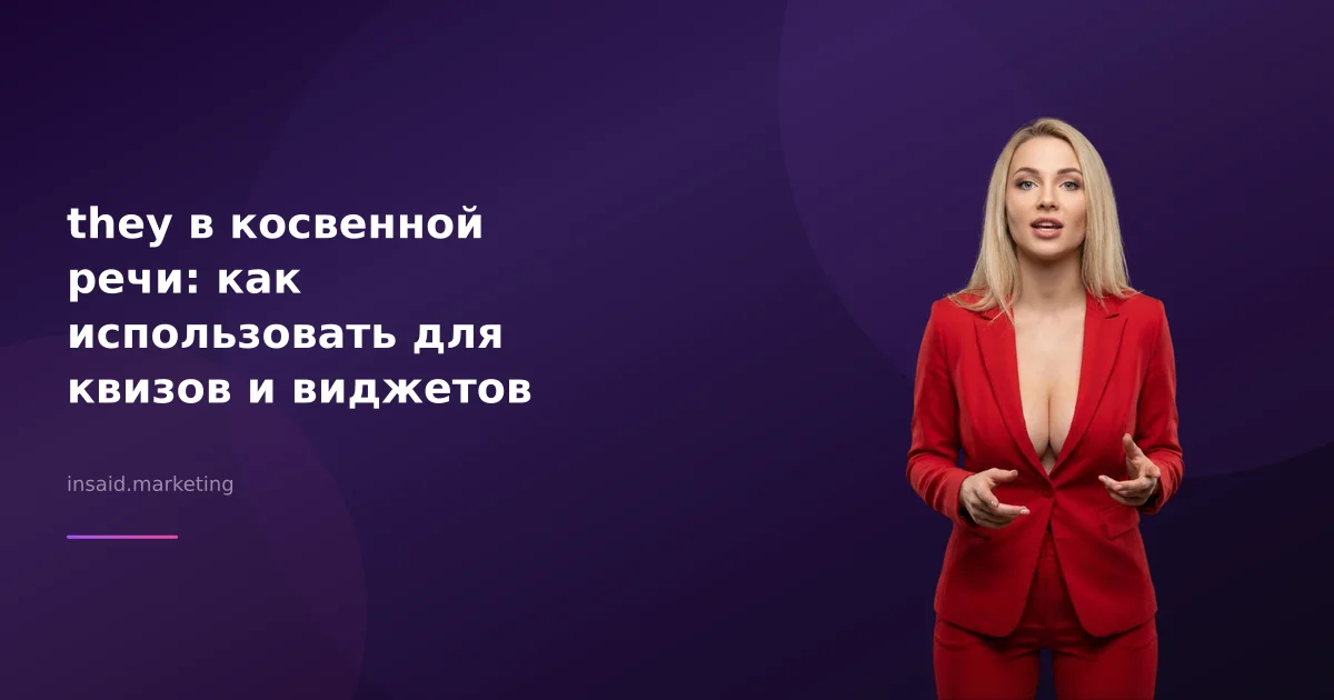 they в косвенной речи: как использовать для квизов и виджетов