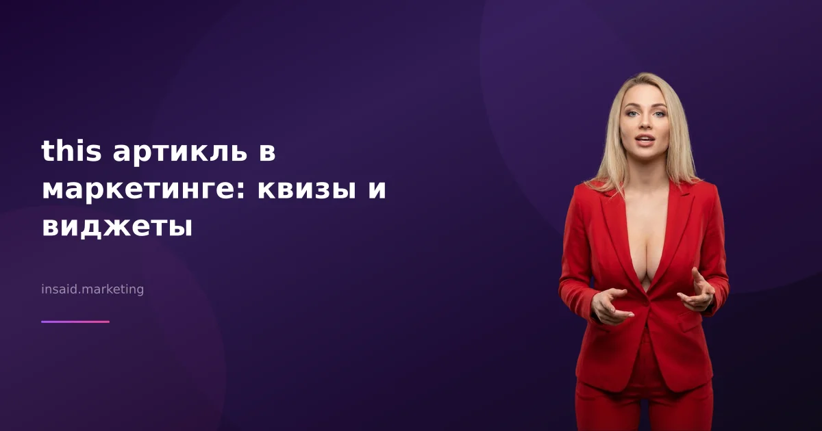 this артикль в маркетинге: квизы и виджеты