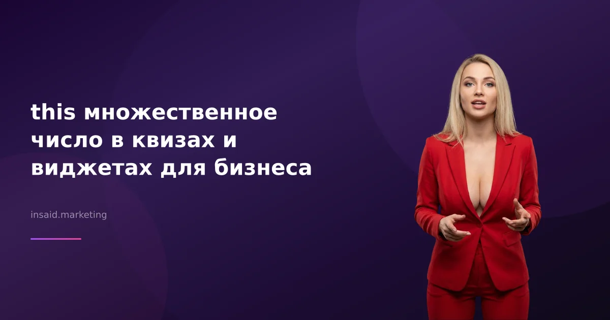 this множественное число в квизах и виджетах для бизнеса