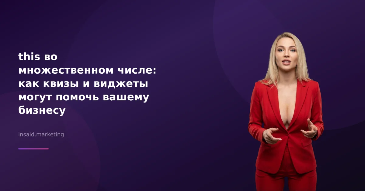 this во множественном числе: как квизы и виджеты могут помочь вашему бизнесу