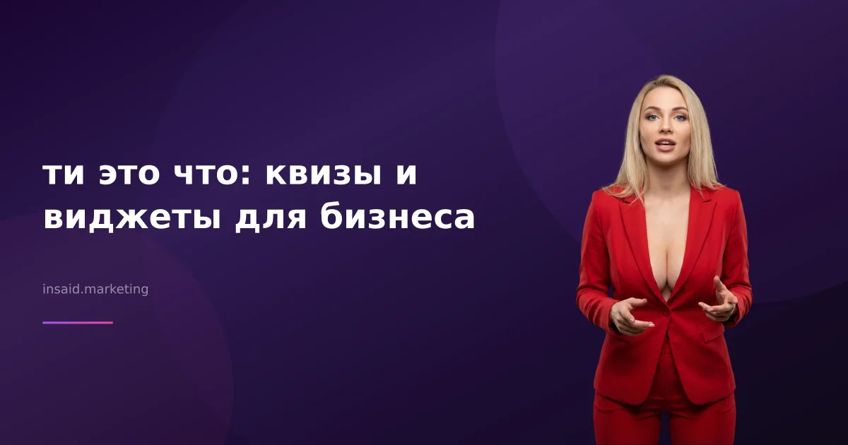 ти это что: квизы и виджеты для бизнеса