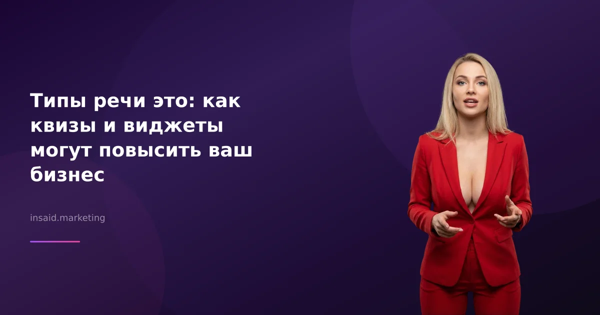 Типы речи это: как квизы и виджеты могут повысить ваш бизнес