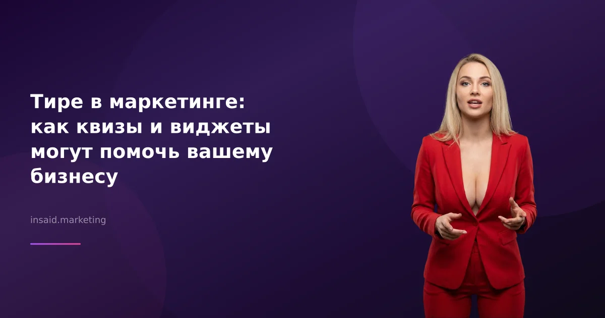 Тире в маркетинге: как квизы и виджеты могут помочь вашему бизнесу