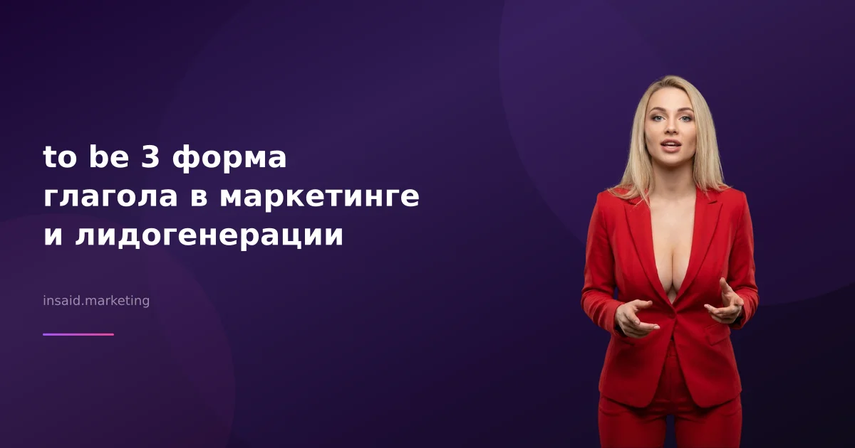 to be 3 форма глагола в маркетинге и лидогенерации