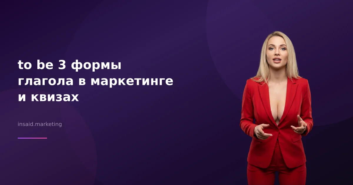 to be 3 формы глагола в маркетинге и квизах