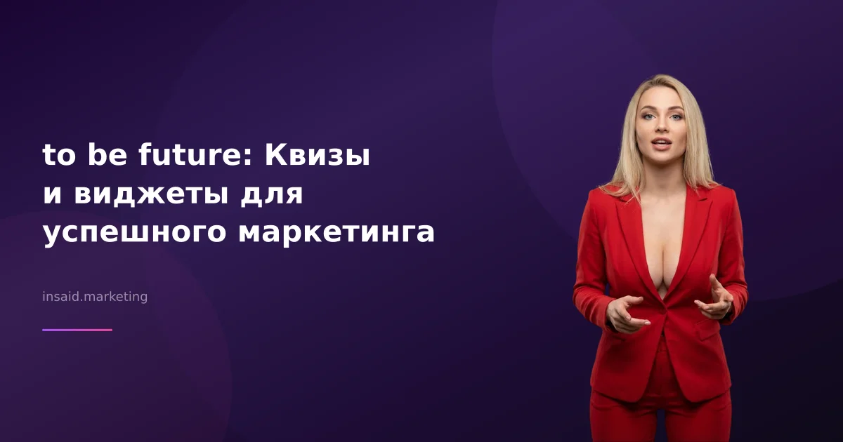 to be future: Квизы и виджеты для успешного маркетинга