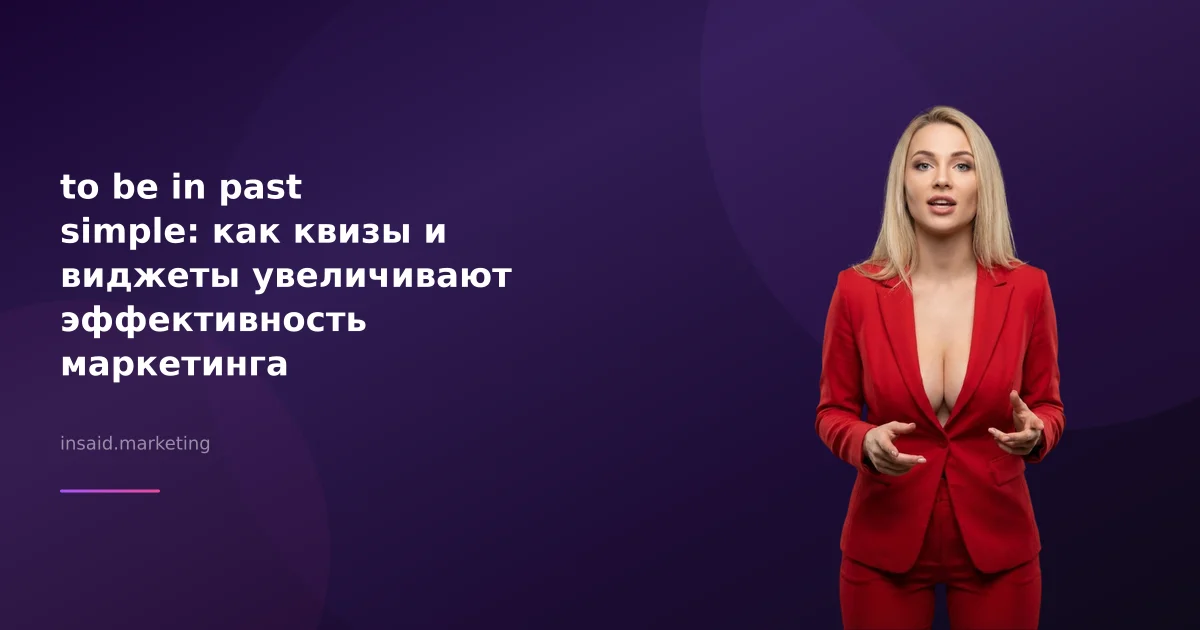 to be in past simple: как квизы и виджеты увеличивают эффективность маркетинга