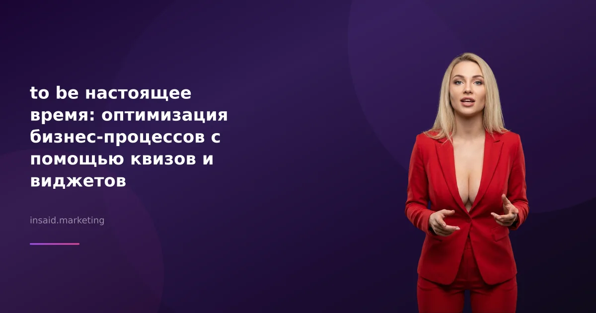 to be настоящее время: оптимизация бизнес-процессов с помощью квизов и виджетов
