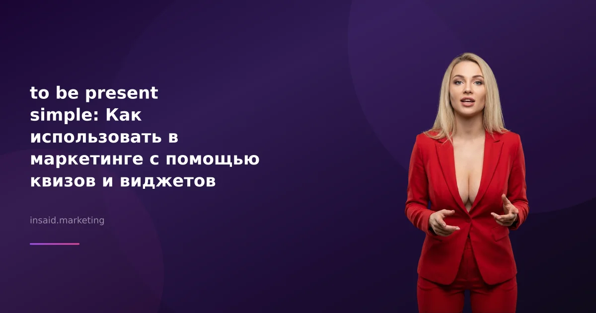 to be present simple: Как использовать в маркетинге с помощью квизов и виджетов