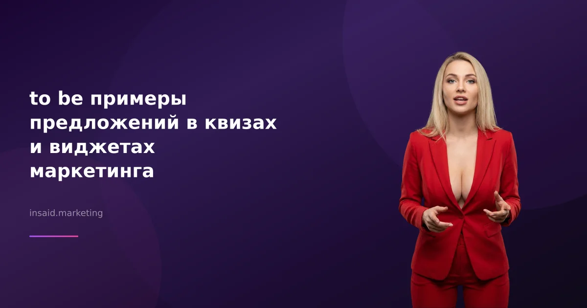 to be примеры предложений в квизах и виджетах маркетинга