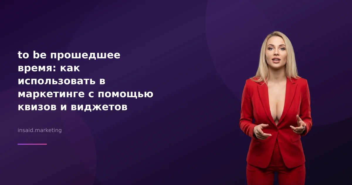 to be прошедшее время: как использовать в маркетинге с помощью квизов и виджетов