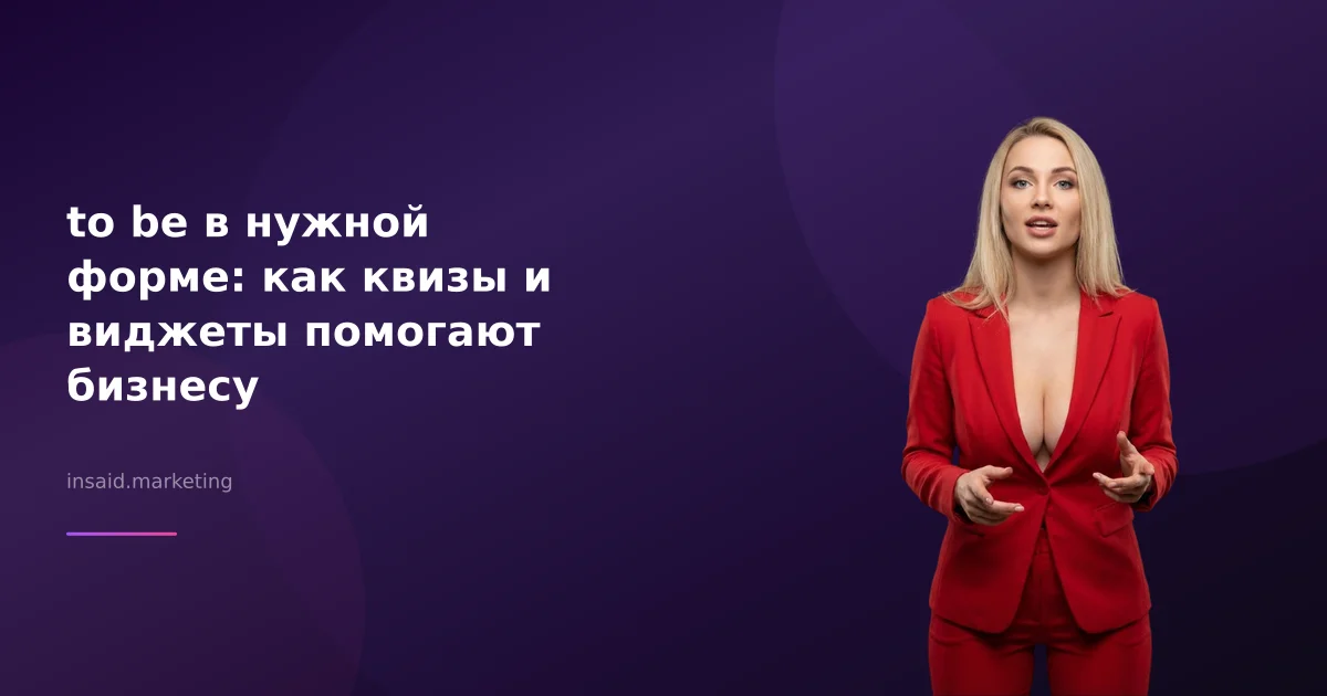 to be в нужной форме: как квизы и виджеты помогают бизнесу