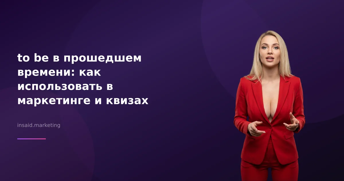 to be в прошедшем времени: как использовать в маркетинге и квизах