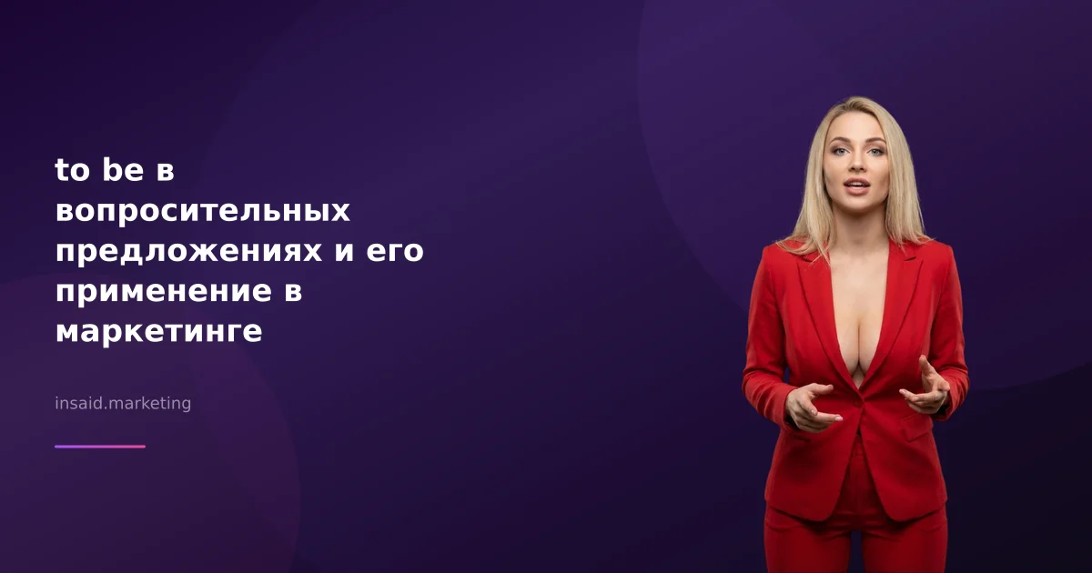 to be в вопросительных предложениях и его применение в маркетинге