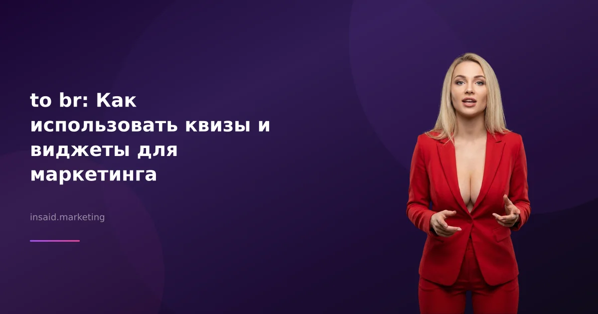 to br: Как использовать квизы и виджеты для маркетинга