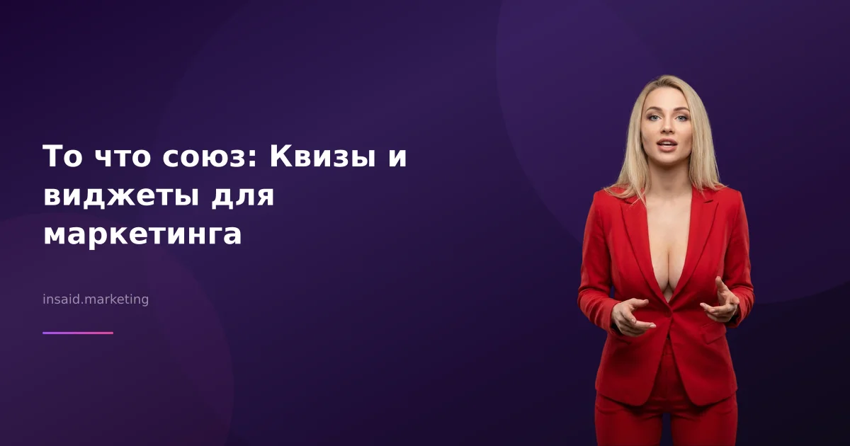 То что союз: Квизы и виджеты для маркетинга