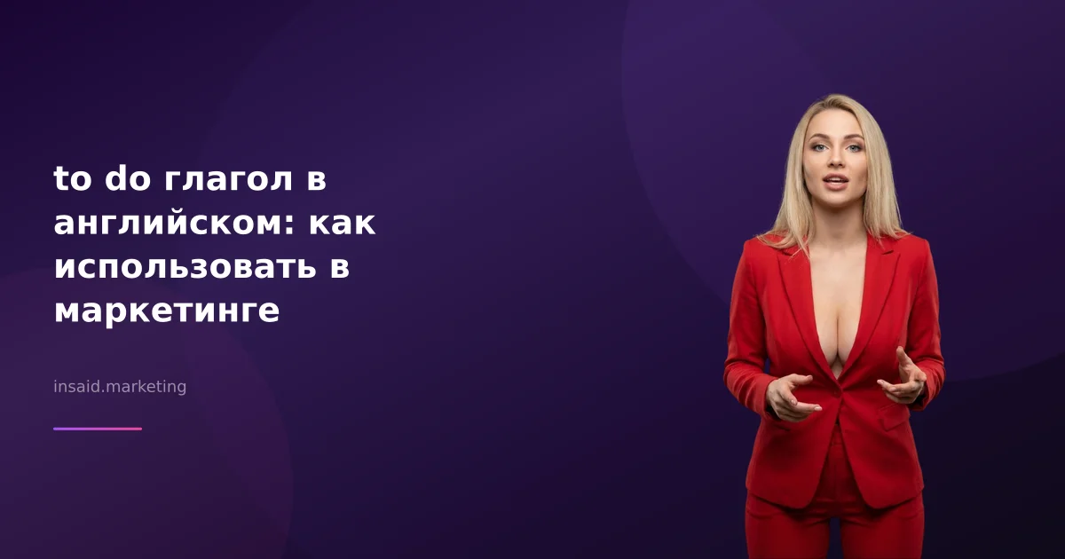 to do глагол в английском: как использовать в маркетинге